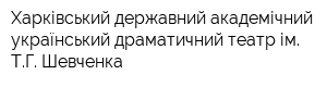 Харківський державний академічний український драматичний театр ім ТГ Шевченка