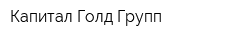 Капитал Голд Групп