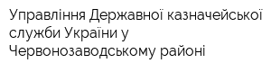 Управління Державної казначейської служби України у Червонозаводському районі