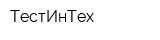 ТестИнТех