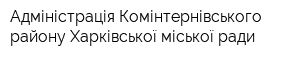 Адміністрація Комінтернівського району Харківської міської ради