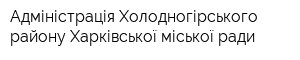 Адміністрація Холодногірського району Харківської міської ради