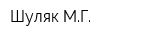 Шуляк МГ