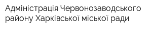 Адміністрація Червонозаводського району Харківської міської ради