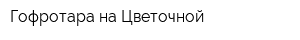 Гофротара на Цветочной