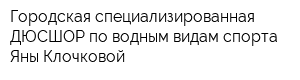 Городская специализированная ДЮСШОР по водным видам спорта Яны Клочковой