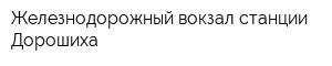 Железнодорожный вокзал станции Дорошиха