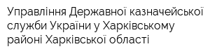 Управління Державної казначейської служби України у Харківському районі Харківської області