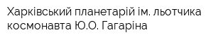 Харківський планетарій ім льотчика-космонавта ЮО Гагаріна