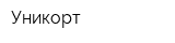 Уникорт