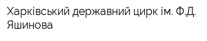 Харківський державний цирк ім ФД Яшинова
