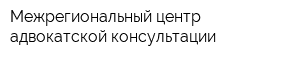 Межрегиональный центр адвокатской консультации