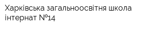 Харківська загальноосвітня школа-інтернат  14
