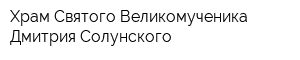 Храм Святого Великомученика Дмитрия Солунского