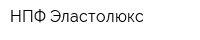 НПФ Эластолюкс