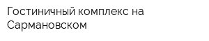 Гостиничный комплекс на Сармановском