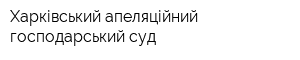 Харківський апеляційний господарський суд