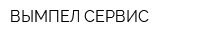 ВЫМПЕЛ-СЕРВИС