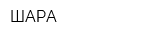 ШАРА