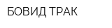 БОВИД ТРАК
