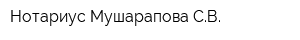 Нотариус Мушарапова СВ