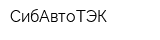 СибАвтоТЭК