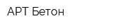 АРТ Бетон