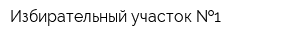 Избирательный участок  1