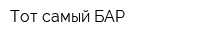 Тот самый БАР