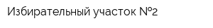 Избирательный участок  2