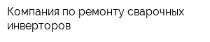 Компания по ремонту сварочных инверторов