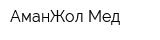 АманЖол Мед