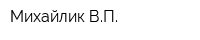Михайлик ВП