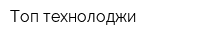 Топ технолоджи