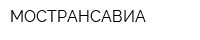 МОСТРАНСАВИА