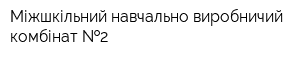 Міжшкільний навчально-виробничий комбінат  2