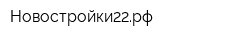 Новостройки22рф