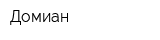 Домиан