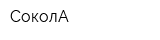 СоколА