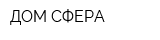 ДОМ СФЕРА