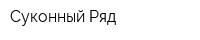 Суконный Ряд