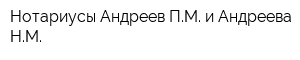 Нотариусы Андреев ПМ и Андреева НМ