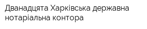 Дванадцята Харківська державна нотаріальна контора