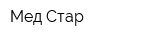 Мед Стар
