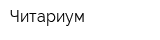 Читариум