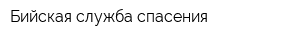 Бийская служба спасения