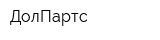 ДолПартс