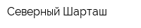 Северный Шарташ