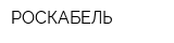 РОСКАБЕЛЬ