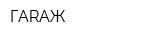 ГАRАЖ